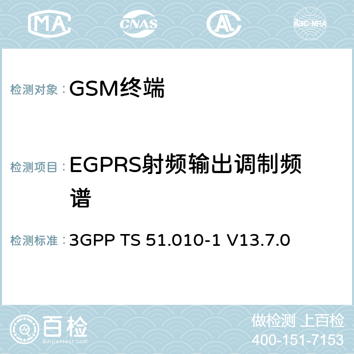 EGPRS射頻輸出調制頻譜 移動站（MS）一致性規范； 第1部分：一致性規范 3GPP TS 51.010-1 V13.7.0 13.4/13.16.3/13.17.4