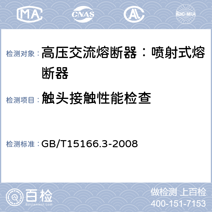 触头接触性能检查 GB/T 15166.3-2008 高压交流熔断器 第3部分:喷射熔断器