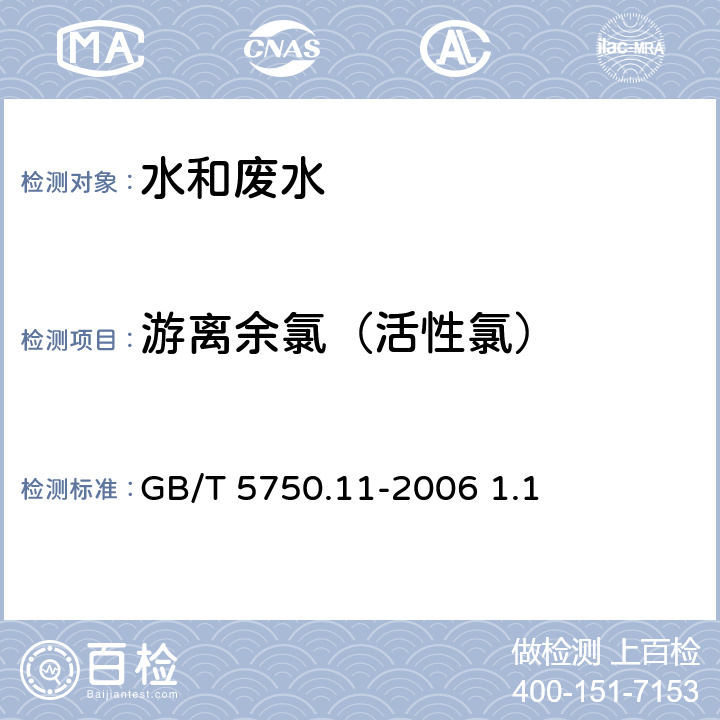 游离余氯（活性氯） 生活饮用水标准检验方法 消毒剂指标 游离余氯 N,N-二乙基对苯二胺分光光度法 GB/T 5750.11-2006 1.1