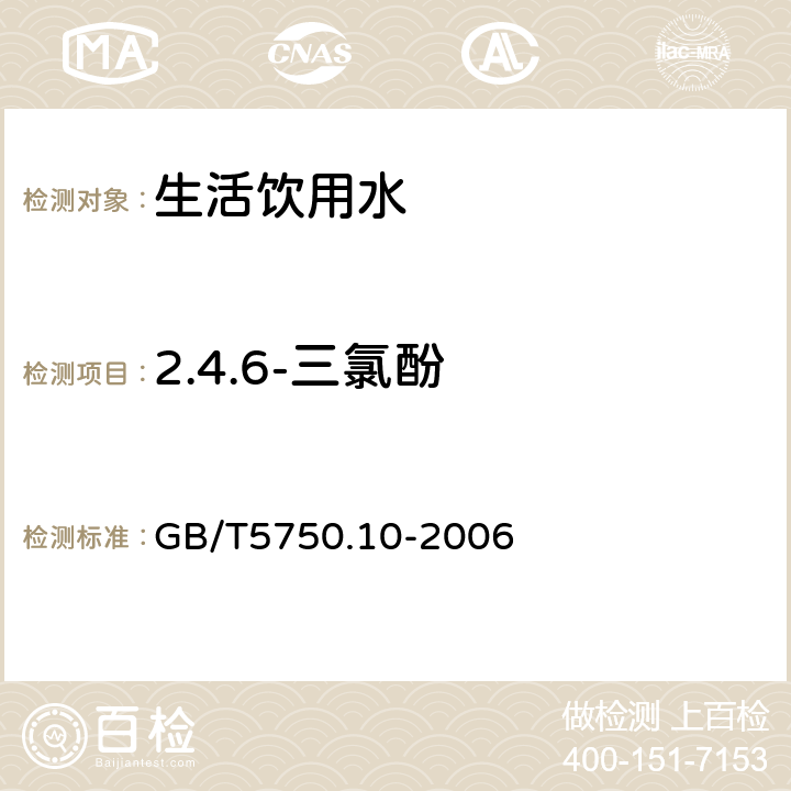 2.4.6-三氯酚 生活飲用水標準檢驗方法 消毒副產物指標 GB/T5750.10-2006 12.1