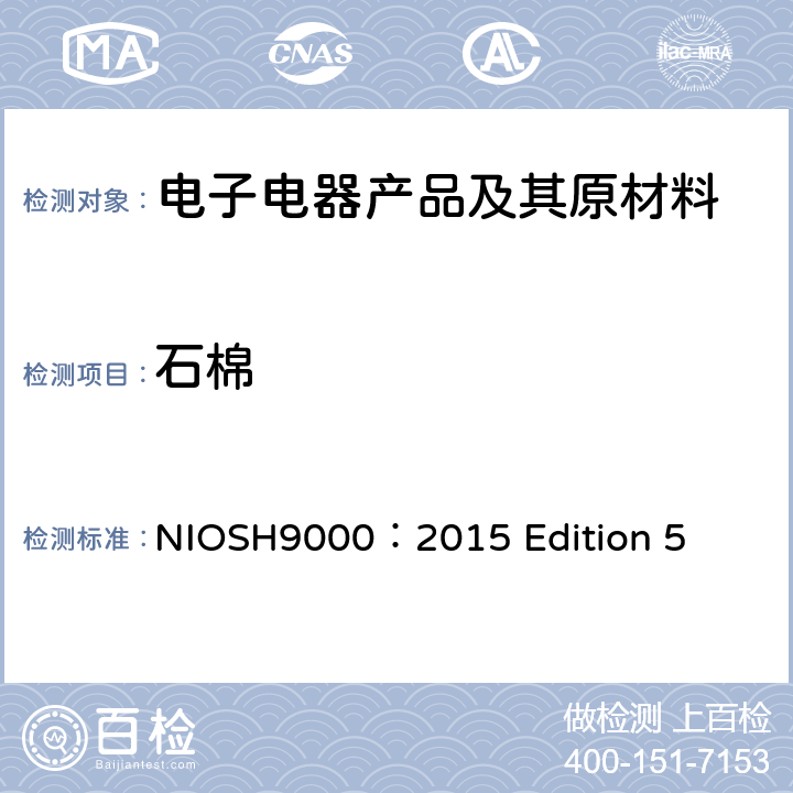石棉 XRD测定石棉，温石棉 NIOSH9000：2015 Edition 5