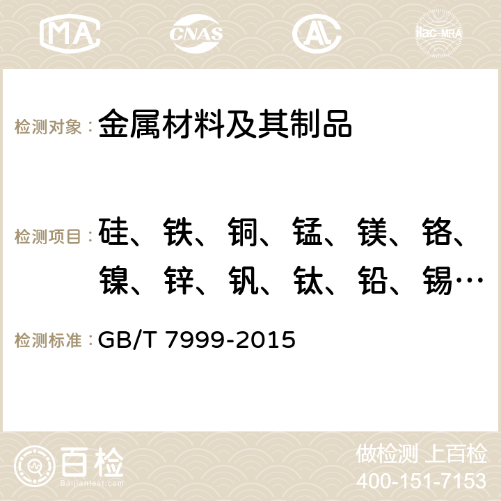 硅、铁、铜、锰、镁、铬、镍、锌、钒、钛、铅、锡、钙、铋 GB/T 7999-2015 铝及铝合金光电直读发射光谱分析方法