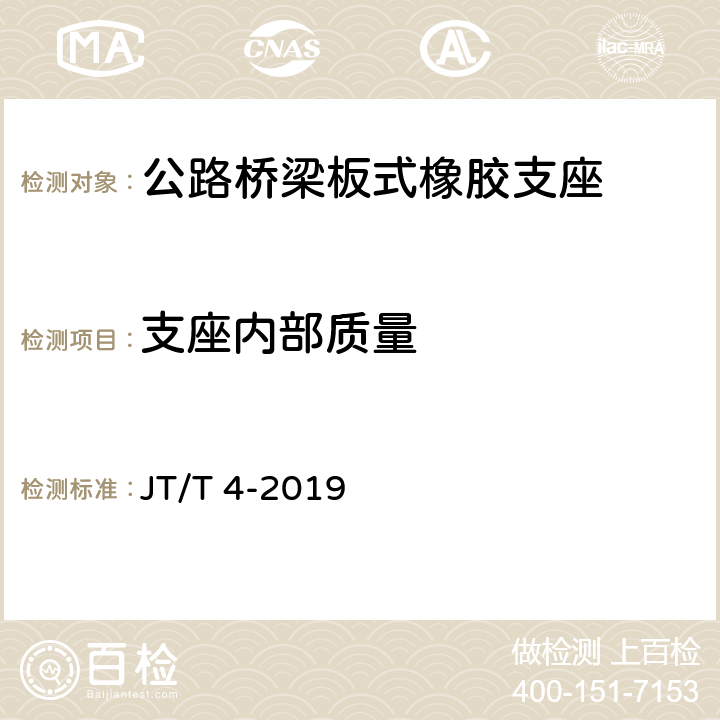 支座内部质量 JT/T 4-2019 公路桥梁板式橡胶支座