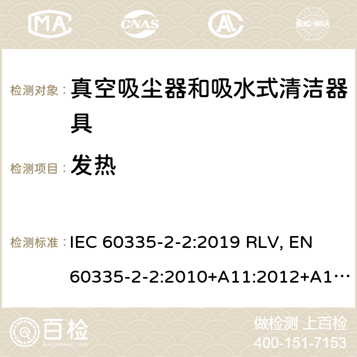 发热 家用和类似用途电器的安全 真空吸尘器和吸水式清洁器具的特殊要求 IEC 60335-2-2:2019 RLV, EN 60335-2-2:2010+A11:2012+A1:2013 Cl.11