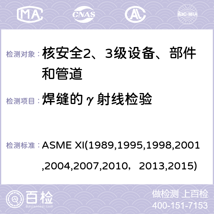焊缝的γ射线检验 ASME XI19891995 （美国）锅炉及压力容器规范：核动力装置设备在役检查规则 ASME XI(1989,1995,1998,2001,2004,2007,2010，2013,2015) IWA2231:射线照相检验