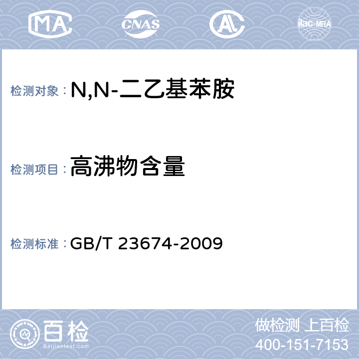 高沸物含量 《N,N-二乙基苯胺》 GB/T 23674-2009 6.3