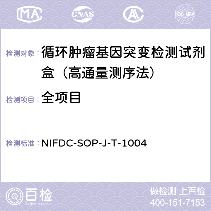 全项目 循环肿瘤基因突变检测试剂盒（高通量测序法） NIFDC-SOP-J-T-1004