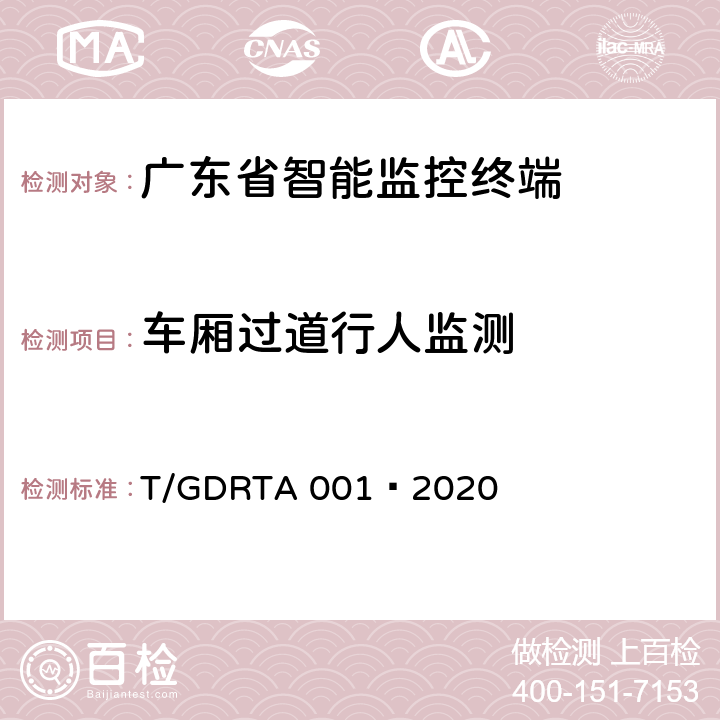 车厢过道行人监测 道路运输车辆智能视频监控报警系统终端技术规范 T/GDRTA 001—2020 5.4.5、8.4.1