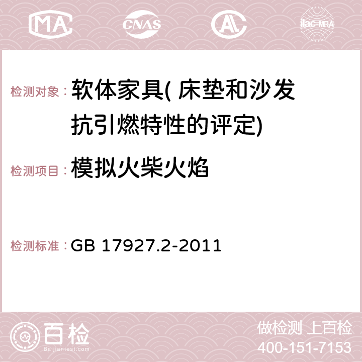 模拟火柴火焰 软体家具 床垫和沙发 抗引燃特性的评定 第2部分:模拟火柴火焰 GB 17927.2-2011