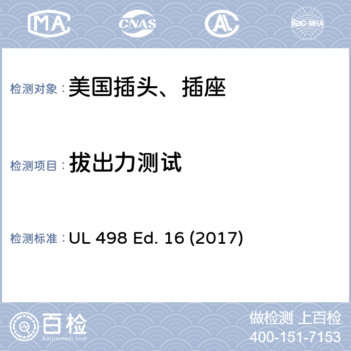 拔出力测试 UL 498 安全标准 插头和插座的附加要求  Ed. 16 (2017) 132