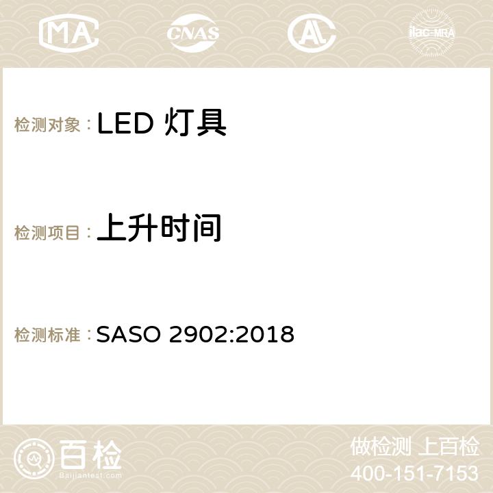 上升时间 照明产品的能源效率，功能和标签要求第二部分 SASO 2902:2018 4.2