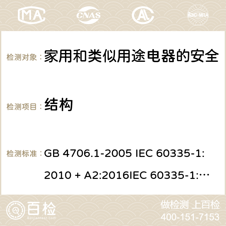 结构 家用和类似用途电器的安全第一部分:通用要求 GB 4706.1-2005 IEC 60335-1:2010 + A2:2016IEC 60335-1:2010+AMD1:2013 CSVIEC 60335-1:2010IEC 60335-1:2001IEC 60335-1:2001/AMD1:2004IEC 60335-1:2001/AMD2:2006EN 60335-1:2012 + A11:2014+ A13:2017+ A1:2019 + A14:2019 + A2:2019 22