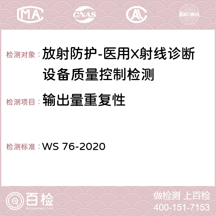 输出量重复性 医用X射线诊断设备质量控制检测规范 WS 76-2020（12.5）