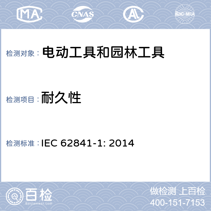 耐久性 手持式、可移式电动工具和园林工具的安全 第1部分:通用要求 IEC 62841-1: 2014 17