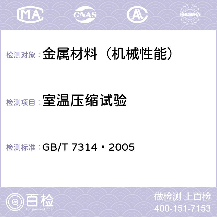 室温压缩试验 金属材料 室温压缩试验方法 GB/T 7314—2005