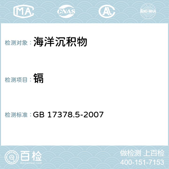 镉 海洋监测规范 第5部分：沉积物分析 GB 17378.5-2007 8