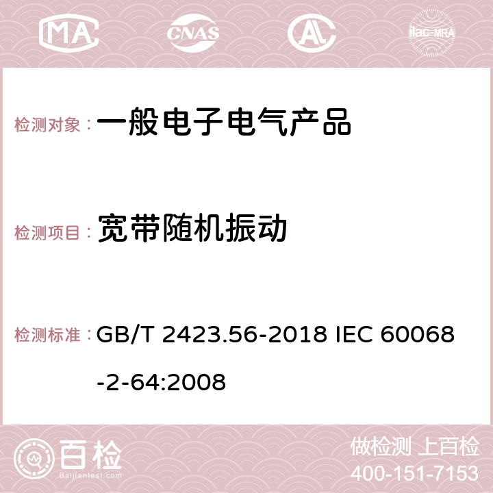 宽带随机振动 电工电子产品环境试验第2部分：试验方法试验Fh：宽带随机振动(数字控制)和导则 GB/T 2423.56-2018 IEC 60068-2-64:2008 4