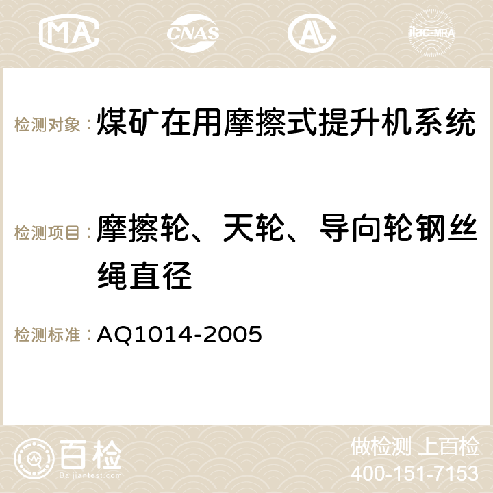 摩擦轮、天轮、导向轮钢丝绳直径 《煤矿在用摩擦式提升机系统安全检测检验规范》 AQ1014-2005 4.2.3