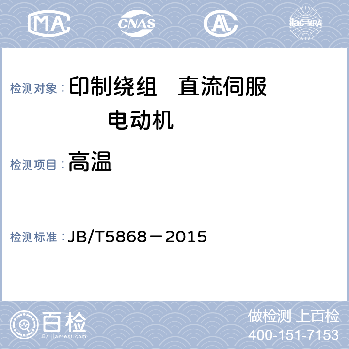 高温 印制绕组直流伺服电动机通用技术条件 JB/T5868－2015 5.24