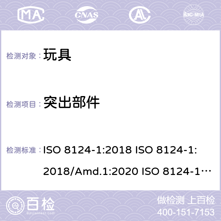 突出部件 玩具安全 第1部分：机械和物理性能的安全方面 ISO 8124-1:2018 ISO 8124-1:2018/Amd.1:2020 ISO 8124-1:2018/Amd.2:2020 4.8