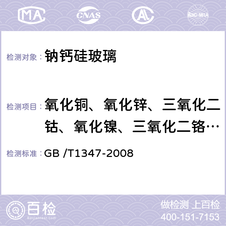 氧化铜、氧化锌、三氧化二钴、氧化镍、三氧化二铬、氧化镉、一氧化锰 钠钙硅玻璃化学分析方法 GB /T1347-2008 20