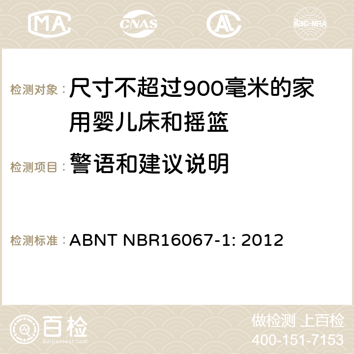警语和建议说明 家具 - 尺寸不超过900毫米的家用婴儿床和摇篮 第一部分：安全要求 ABNT NBR16067-1: 2012 7