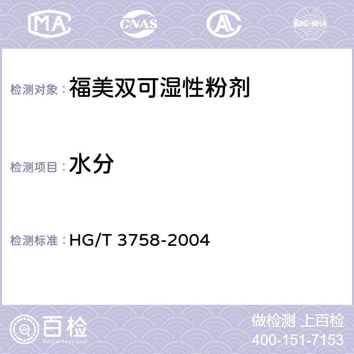 水分 《福美双可湿性粉剂》 HG/T 3758-2004 4.4