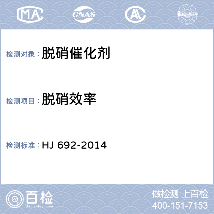 脱硝效率 固定污染源废气 氮氧化物的测定 非分散红外吸收法 HJ 692-2014