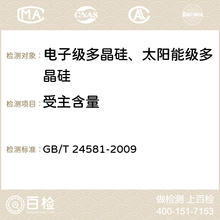 受主含量 GB/T 24581-2009 低温傅立叶变换红外光谱法测量硅单晶中III、V族杂质含量的测试方法