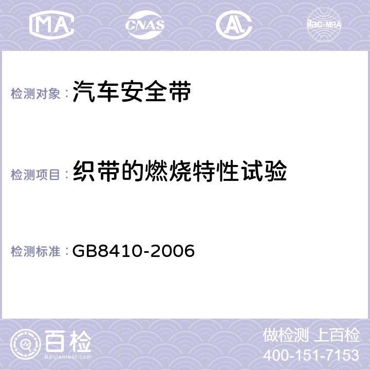 织带的燃烧特性试验 GB 8410-2006 汽车内饰材料的燃烧特性