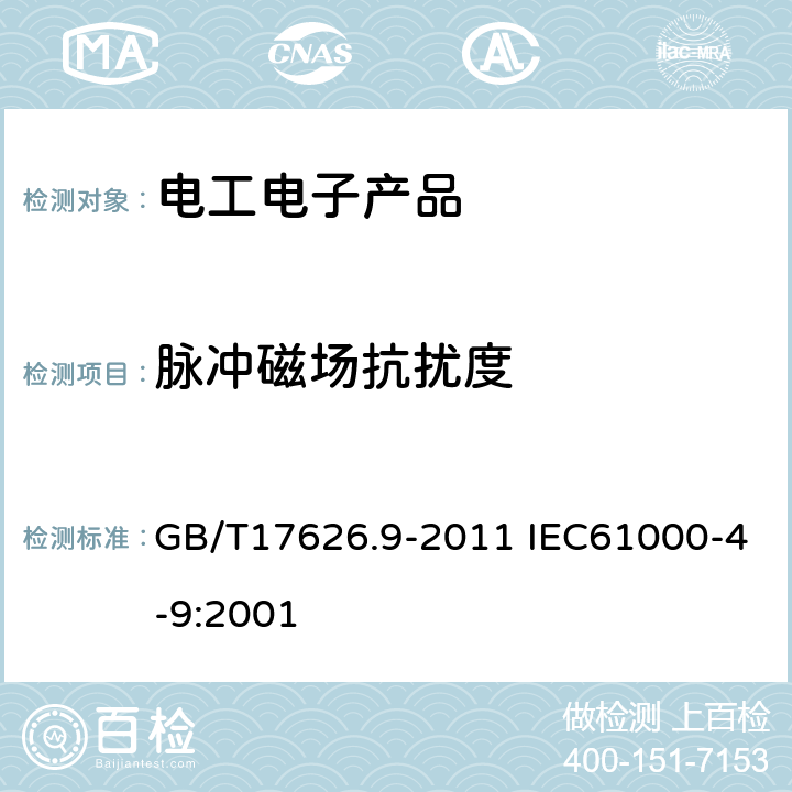 脉冲磁场抗扰度 电磁兼容 试验和测量技术 脉冲磁场抗扰度试验 GB/T17626.9-2011 IEC61000-4-9:2001 5