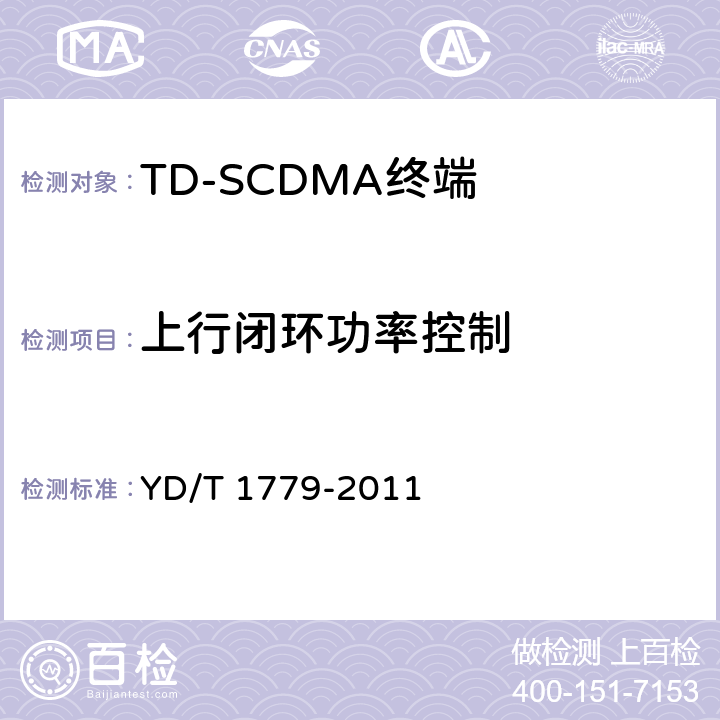 上行闭环功率控制 TD-SCDMA/GSM(GPRS)双模单待机数字移动通信终端测试方法 YD/T 1779-2011 4.4.2