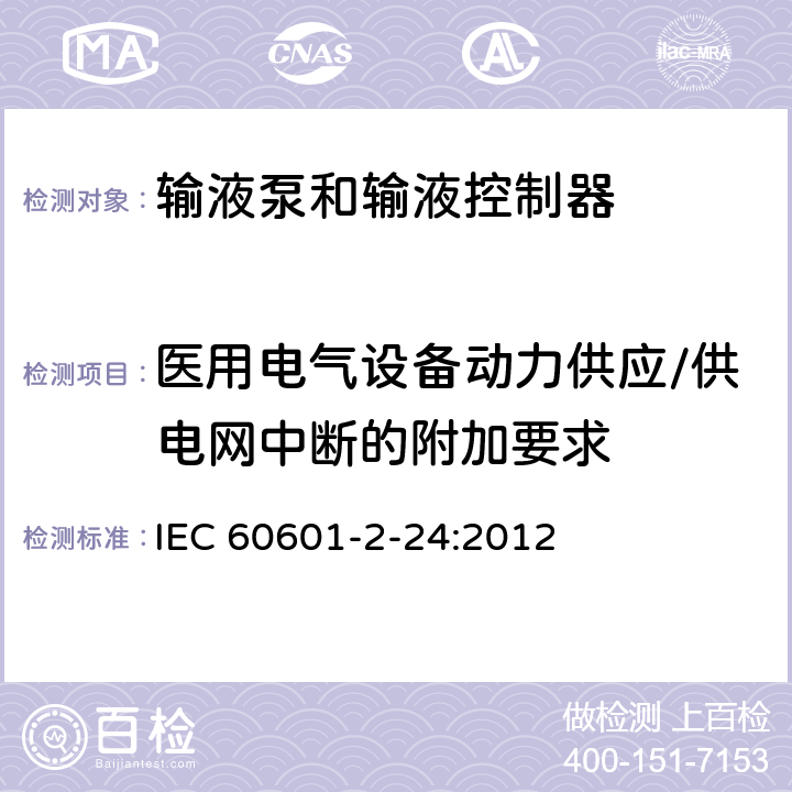 医用电气设备动力供应/供电网中断的附加要求 医用电气设备 第2-24部分： 输液泵和输液控制器基本安全和性能专用要求 IEC 60601-2-24:2012 201.11.8