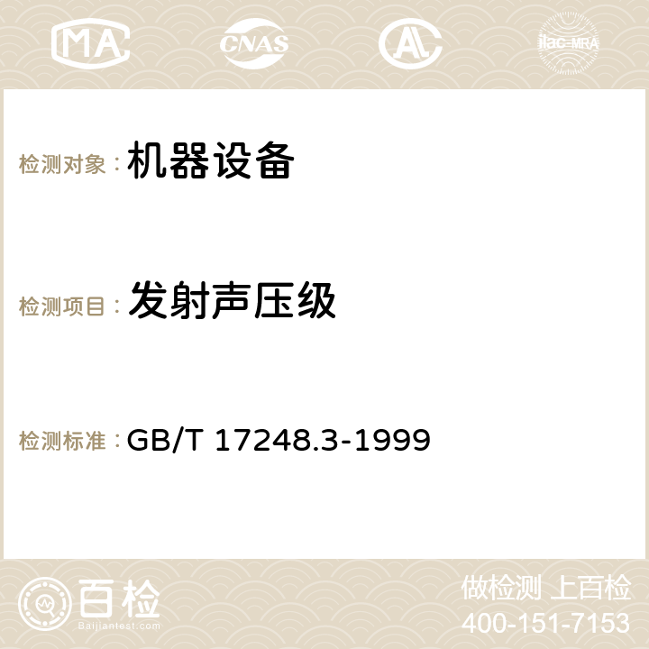 发射声压级 声学 机器和设备发射的噪声工作位置和其他指定位置发射声压级的测量 现场简易法 GB/T 17248.3-1999 10