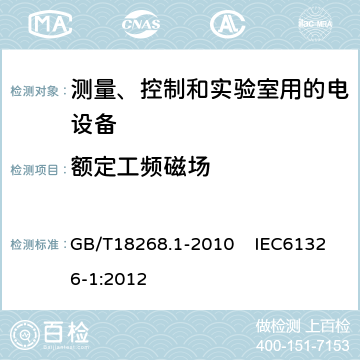 额定工频磁场 测量、控制和实验室用的电设备电磁兼容性要求 第1部分：通用要求 GB/T18268.1-2010 IEC61326-1:2012 第6.2条