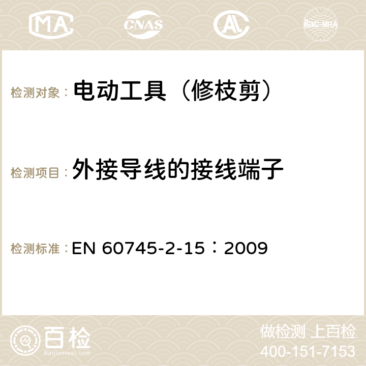 外接导线的接线端子 手持式电动工具的安全 第二部分:修枝剪的专用要求 EN 60745-2-15：2009 25