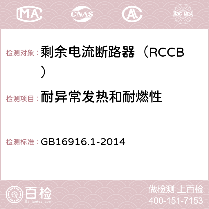 耐异常发热和耐燃性 家用和类似用途的不带过电流保护的剩余电流动作断路器（RCCB）第1部分：一般规则 GB16916.1-2014 8.10