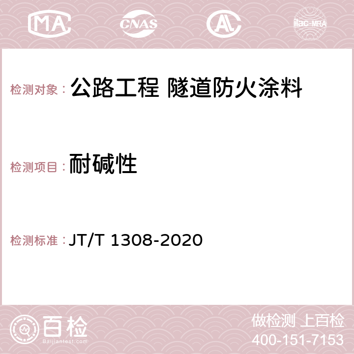 耐碱性 公路工程 隧道防火涂料 JT/T 1308-2020 7.9