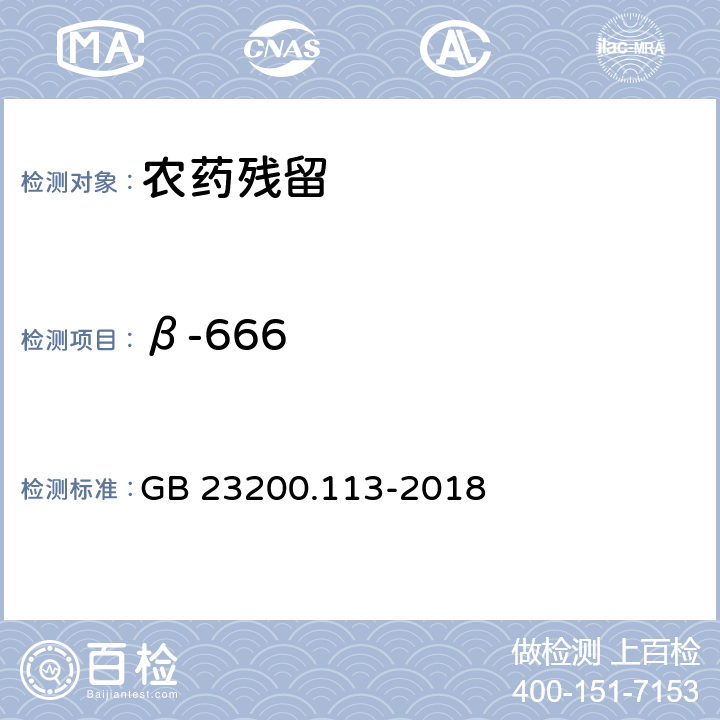 β-666 《食品安全国家标准 植物源性食品中208种农药及其代谢物残留量的测定 气相色谱-质谱联用法》 GB 23200.113-2018