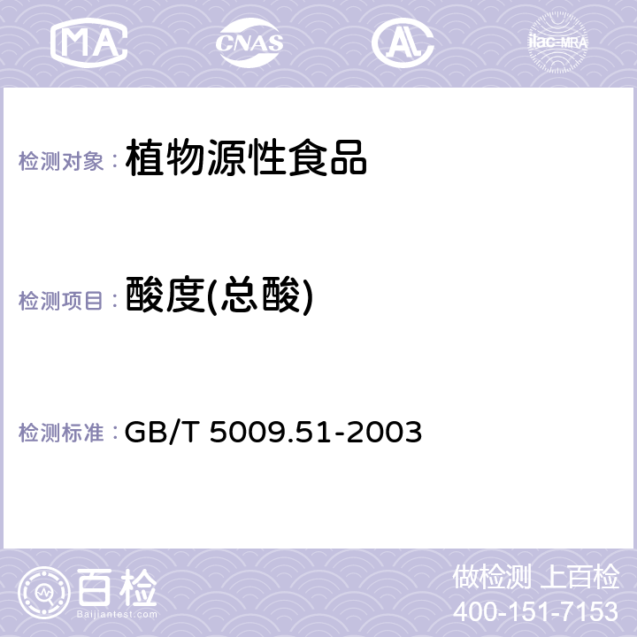 酸度(总酸) 非发酵性豆制品及面筋卫生标准的分析方法 GB/T 5009.51-2003 4.6