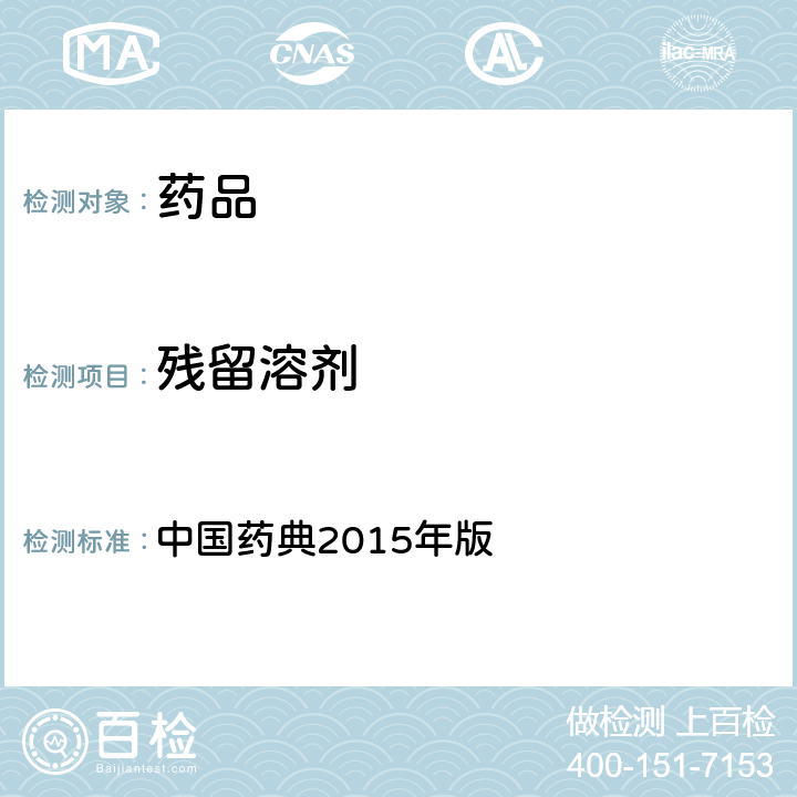 残留溶剂 残留溶剂测定法 中国药典2015年版 四部通则0861