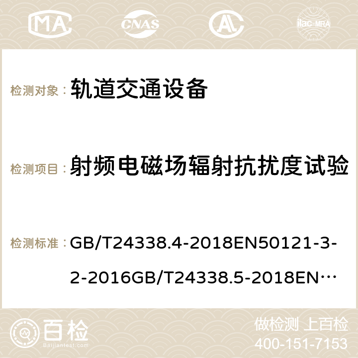 射频电磁场辐射抗扰度试验 电磁兼容试验和测量技术射频电磁场辐射抗扰度试验 GB/T24338.4-2018
EN50121-3-2-2016
GB/T24338.5-2018
EN50121-4-2-2016
GB/T24338.6-2018
EN50121-5-2-2016 GB/T24338.4-2018
7.6.1
EN50121-3-2-2016
7.6.1
GB/T24338.5-2018
6.2.1.1
EN50121-4-2-2016
6.2.1.1
GB/T24338.6-2018
5.1.1
EN50121-5-2-2016
5.1.1