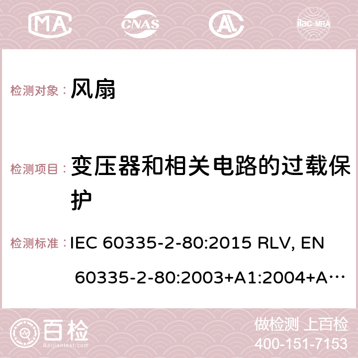 变压器和相关电路的过载保护 家用和类似用途电器的安全 风扇的特殊要求 IEC 60335-2-80:2015 RLV, EN 60335-2-80:2003+A1:2004+A2:2009 Cl.17