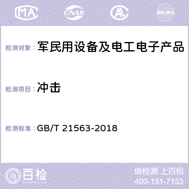 冲击 轨道交通 机车车辆设备冲击和振动试验 GB/T 21563-2018 10