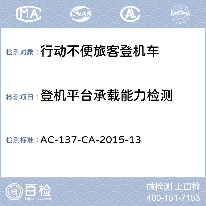 登机平台承载能力检测 行动不便旅客登机车检测规范 AC-137-CA-2015-13 5.14