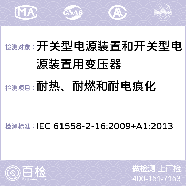耐热、耐燃和耐电痕化 开关型电源装置和开关型电源装置用变压器 IEC 61558-2-16:2009+A1:2013 27