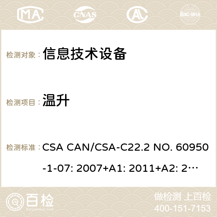 温升 信息技术设备的安全 CSA CAN/CSA-C22.2 NO. 60950-1-07: 2007+A1: 2011+A2: 2013 4.5