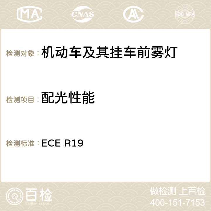 配光性能 《关于批准机动车前雾灯的统一规定》 ECE R19 5和6