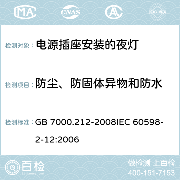 防尘、防固体异物和防水 灯具 第2-12部分：特殊要求 电源插座安装的夜灯 GB 7000.212-2008
IEC 60598-2-12:2006
 10(9)