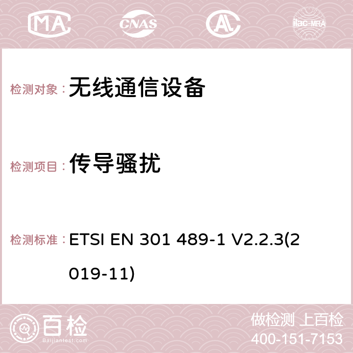 传导骚扰 电磁兼容性(EMC)无线电设备和服务标准;第1部分:通用技术要求； 电磁兼容性协调标准 ETSI EN 301 489-1 V2.2.3
(2019-11) 8.3,8.4